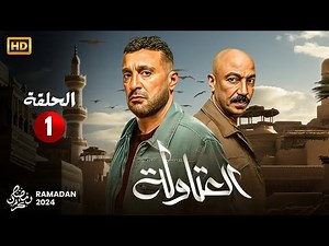 الحلقة الأولى 1 | مسلسل العتاولة | بطولة احمد السقا و طارق لطفي Full HD