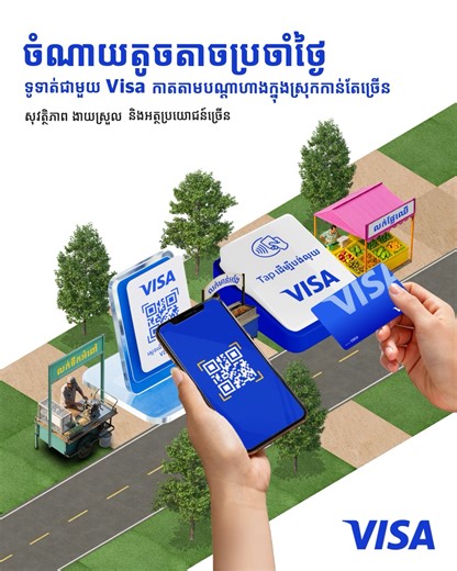 [English Below] អតិថិជនអាចទូទាត់ប្រាក់ក្នុងស្រុក មិនថាតិច ឬច្រើន កាន់តែងាយស្រួល ជាមួយមធ្យោបាយទូទាត់ប្រាក់រហ័ស ដោយការស្គែន ឬ Tap ទូទាត់តាម Visa កាត! អតិថិជនកាន់តែងាយស្រួល ក្នុងការគ្រប់គ្រងការចំណាយតូចតាចប្រចាំថ្ងៃបានយ៉ាងល្អប្រសើរជាងមុនផងដែរ ដោយការទូទាត់ប្រាក់តាមរយៈ ការស្គែន ដើម្បីទូទាត់តាម Visa កាត នៅតាមបណ្ដាហាងក្នុងស្រុកដោយមិនចាំបាច់ដកប្រាក់ច្រើនទុកនៅក្នុងខ្លួន ឬផ្តល់កាតឱ្យគេ ដែលអាចកាត់បន្ថយហានិភ័យ ក្នុងការបាត់បង់ប្រាក់ និងផ្តល់នូវសុវត្ថិភាព ភាពងាយស្រួល និងអត្ថប្រយោជន៍ជាច្រើន។ *ការស្គែនទូទាត់នេះ 