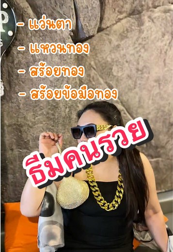 ธีมคนรวยในงานเลี้ยงปีใหม่💰