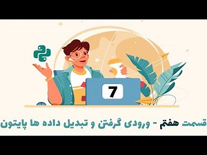 قسمت هفتم دوره صفر تا صد پایتون- ورودی گرفتن و تبدیل داده ها و ترکیب داده های غیر هم نوع در پایتون