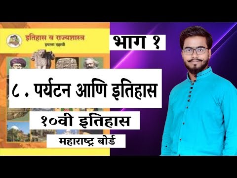 पर्यटन आणि इतिहास/ PART 1/ ITIHAS / 10TH MARATHI MEDIUM/ LESSON 8 / MAHARASHTRA BOARD