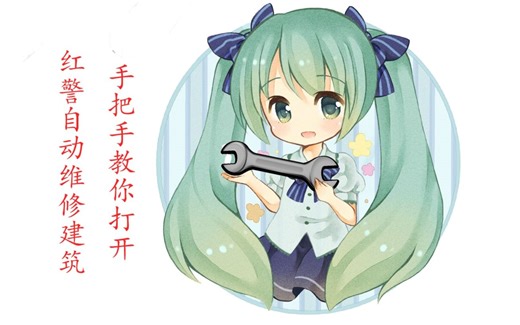 【红色警戒2】手把手教你打开红警自动维修建筑