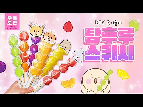 [Free Design] 🍊Sweet Crispy Tanghulu Squishy!🍓Paper Play | Easy Craft | Paperdiy