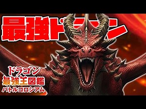 最強ファイヤードレイク出現！能力999のメスター・ストゥアワームで勝てるか？【ドラゴン最強王図鑑バトルコロシアム】攻略実況Part43