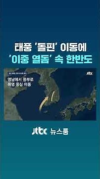 Korean Peninsula Under a "Double Heat Dome" as Typhoon Dolphin Moves #JTBC #Shorts