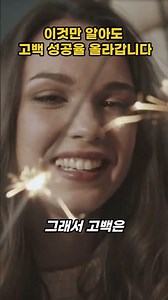 고백 성공률 30% 올리는 심리 법칙 #psychology #dating #shorts