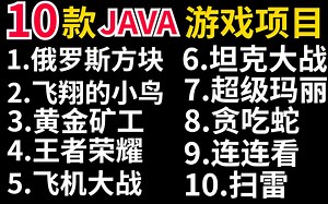 全站最全！JAVA小游戏合集！（附源码+视频教程）10款高水准JAVA小游戏，满足你的各种游戏需求，带你玩转。手把手教你做游戏开发！java_小游戏_开发_编程_哔哩哔哩_bilibili