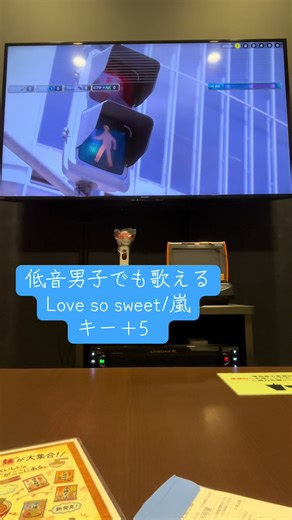 嵐の「Love so sweet」を低音で歌う方法