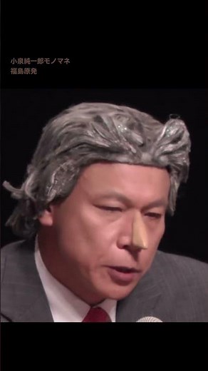 福島原発 小泉純一郎モノマネ
