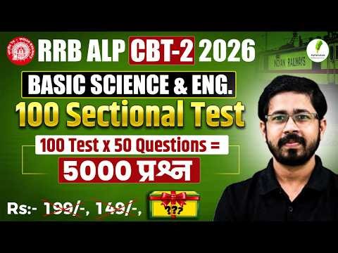 😱RRB ALP CBT-2 2026 | Basic Science & Eng. 100 Sectional Test | Selection पक्का करें | 💯