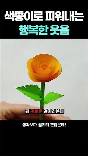 색종이로 피워낸 기적! 1분 완성 초간단 장미꽃 만들기 #종이접기 #장미꽃만들기 #쉬운미술
