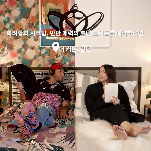 786 reactions · 11 shares | 호텔스닷컴이 세계 최초로 ‘화려함과 시크함, 반반 매력의 호텔 스위트’를...