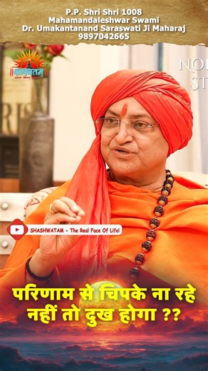 परिणाम से चिपके ना रहे नहीं तो दुख होगा ?? #viral #shashwatam #shorts #new #trending #facts #insta