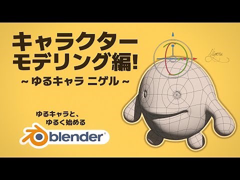 【Blender】キャラクターモデリング編！～ゆるキャラ ニゲル～ - Character modeling! ~Mascot character Nigeru~