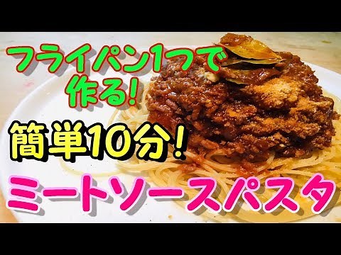 [Authentic Meat Sauce] Super Easy! How to Make It in Just 10 Minutes