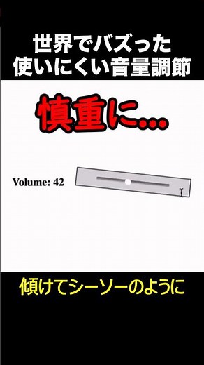 使いにくさに振り切った音量調節UI