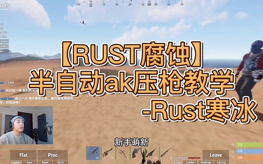 【RUST腐蚀】半自动AK萌新教学【一】