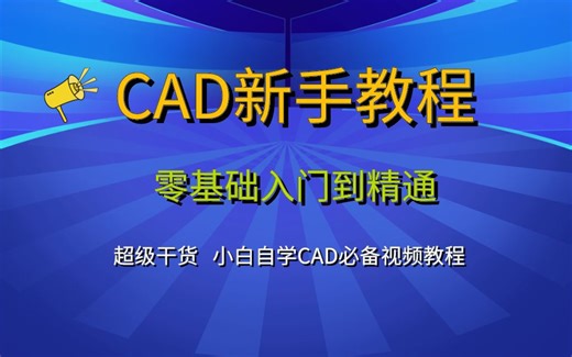 cad2019教程免费视频 CAD 2019快速入门教程 cad2019教学视频全集百度网盘下载2 (109)