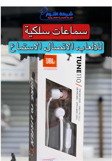 JBL Tune 110 – Wired Earphones • نوع السماعة: سلكية (In-Ear) • نوع الصوت: JBL Pure Bass Sound • نوع السلك: مسطح مقاوم للتشابك • التحكم: زر تحكم مدمج على السلك • المايكروفون: مايكروفون مدمج واحد • المكالمات: يدعم المكالمات بدون استخدام اليد • التردد: 20Hz – 20kHz • الحساسية: 96dB • المقاومة: 16Ω • منفذ التوصيل: 3.5mm • الاستخدام: موسيقى – مكالمات – استخدام يومي لمعرفة المعلومات الكاملة يرجى مشاهدة الفيديو دخلوا على الستوري حتى تشوفون العروض الرهيبة المتوفرة الفرع الأول “شركة الأنوار”: البصرة – ال