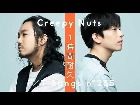 【作業用 BMG -1時間耐久】 Creepy Nuts - のびしろ 🎶 【全曲】 Creepy Nuts メドレー 作業用