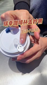 153K views · 394 reactions | Enjoy every sip of your coffee, starting with the correct way to open the lid! Remember this little tip for a smoother experience! 享受每一口咖啡，从正确的开启方式开始！记住这个小窍门，喝得更轻松！ #关注我 #生活小智慧 #一起学更多 | 生活小智慧 | Facebook