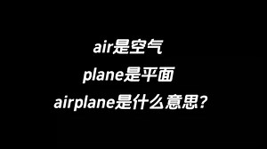 air是空气，plane是平面，airplane是什么意思？_哔哩哔哩_bilibili