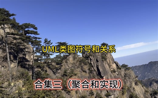 UML类图和关系合集三聚合和实现