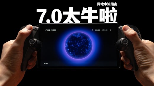 7.0太牛啦，上期没讲清楚的来了｜PSPortal 串流网络优化（特别是异地串流）