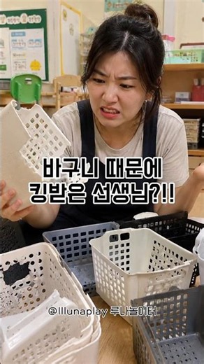 어린이집 유치원 교실 필수템! 바구니 때문에 킹받은 선생님??! #선생님 #어린이집교사 #환경구성 #유치원교사