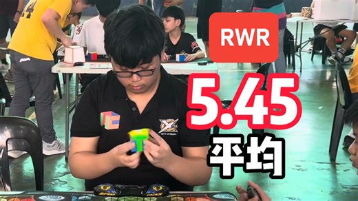 5.45三阶魔方桥式平均世界纪录RWR Sean Patrick Villanueva🇵🇭