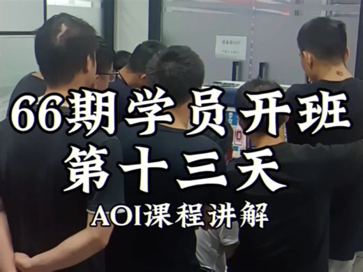AOI课程讲解