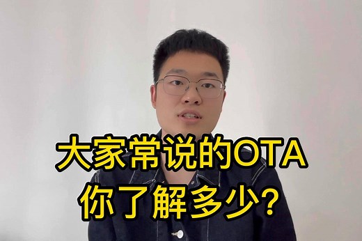 大家常说的OTA，你了解多少？