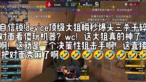 自信锁!device顶级大狙瞬秒爆头三杀干碎对面看傻玩机器？wc！这大狙真的神了啊！这就是一个决策性狙击手啊！这直接 把对面秀麻了啊🤣🤣🤣🤣🤣🤣🤣
