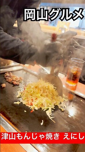 岡山グルメ 津山もんじゃ焼き えにし！ホルモンを使ったもんじゃ焼き！