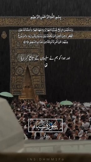 ‎Surah Saba Urdu Translation #Quran #Allah #prophetmuhammad #SUBHANALLAH #Allahuakbar #lifeadvice #Quran #QuranicVerses #AyatAlQuran #QuranQuotes #HolyQuran #QuranRecitation #QuranInspiration #QuranDaily #IslamicQuotes #QuranAndSunnah #QuranicWisdom #AlQuran #QuranHealing #QuranGuidance #IslamicReminders #Alhamdulillah #SubhanAllah #AllahuAkbar #قرآن #قرآنی_آیات #قرآن_مجید #قرآنکریم #قرآنی_ہدایت #قرآن_اور_سنت‎ | Islam Talk