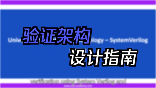 通用验证方法学 (UVM) - SystemVerilog