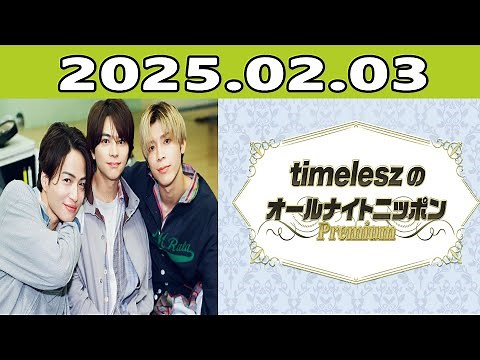 timeleszのオールナイトニッポンPremium (FULL) 2025年02月03日 出演者 :timelesz （佐藤勝利、菊池風磨、松島聡） ゲスト：ガンバレルーヤ、勝地涼、本田翼