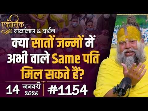#1154 Ekantik Vartalaap & Darshan/ 14-01-2026/ Shri Hit Premanand Govind Sharan Ji Maharaj
