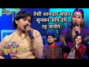 ऐसी शानदार सोहर सुनकर आप दंग रह जायेंगे | Sur sangram 3 - EP- 03 - Full Episode | Bhojpuri