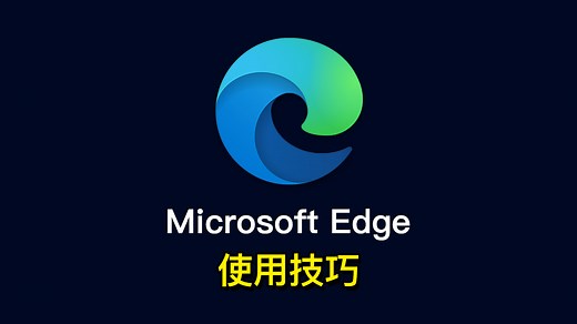 Edge浏览器使用技巧！为什么最新版 Microsoft Edge 越来越受欢迎？Edge 是什么浏览器？超级好用的功能设置