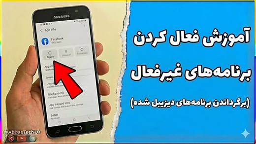 آموزش فعال کردن برنامه‌های غیرفعال شده سامسونگ
