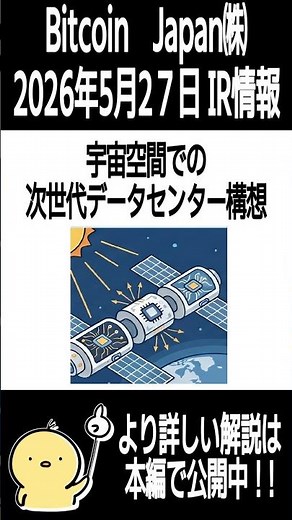 【2026年5月27日】ビットコインジャパン(8105) IR情報を簡潔に解説