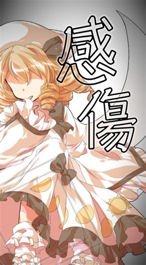 [東方PV]東方PV✖️ 妄想感傷代償連盟 #東方 #東方project #東方pv #三妖精 #妄想感傷代償連盟 #はるか様立ち絵