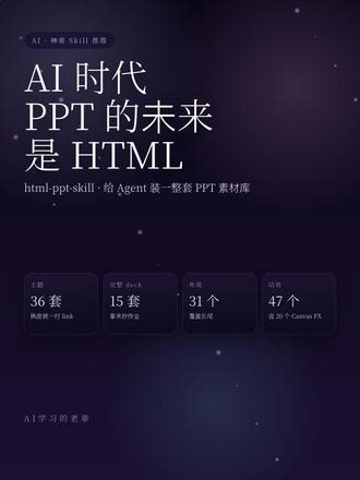 AI时代，PPT的未来是HTML，一个神奇的 Skills 让AI做PPT这件事，一直让我在两端来回踱步，Marp、Slidev结构干净但一眼看穿，让模型直接写reveal.js，每页都得现搭骨架，上下文一长就忘前面的样式。 大家好，我是AI学习的老章。 最近翻到一个开源项目，叫html-ppt-skill，把这个纠结直接绕过去了，它给Claude Code、Cursor这类带skill系统的