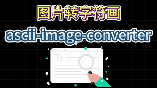 开源免费软件分享0019——ascii-image-converter