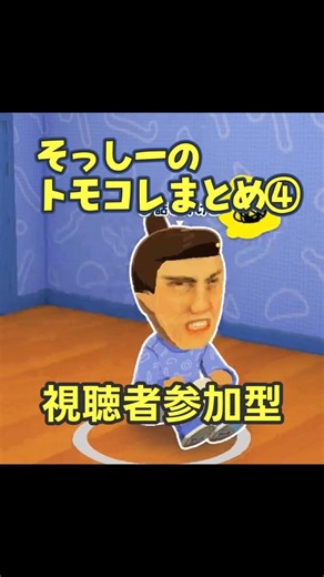 そっしーのトモコレまとめ④