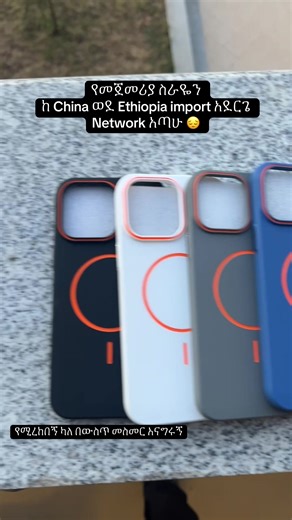 ✨ Magnetic Phone Cases ✨ Non-Magnetic Phone Cases 📱 Available Models: • iPhone 11 Pro Max • iPhone 12 Pro Max • iPhone 13 Pro Max • iPhone 14 Pro Max • Samsung S21 / S22 / S23 • Samsung A23 / A24 / A32 📞 For more info & orders: 0910172187 | 0956311868 #ethiopian_tik_tok🇪🇹🇪🇹🇪🇹🇪🇹 #phonecase #habeshatiktok #accessories #viral