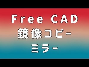 Free CAD 鏡像コピー ミラー A185
