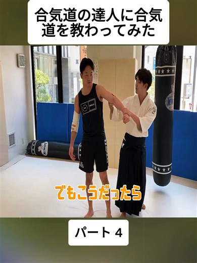 合気道の達人に合気道を教わってみた #4 #mikuruasakura #朝倉未来 #boxing🥊 #viral #foryoupage❤️❤️ #trendings #boxingtraining #fyp