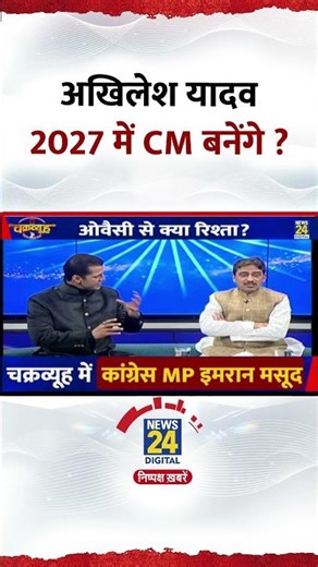 Chakravyuh: Akhilesh Yadav 2027 में CM बनेंगे ?Congress सांसद Imran Masood ने दिया जवाब
